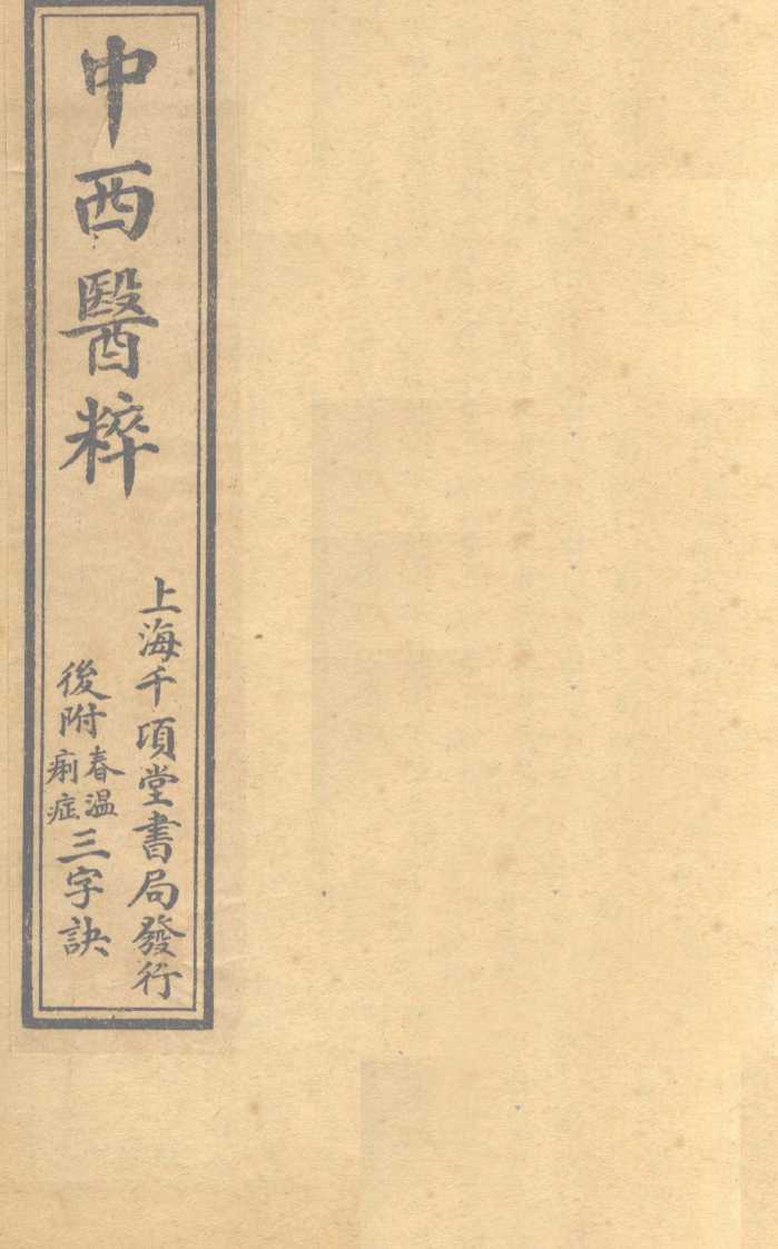 中西医粹  卷中